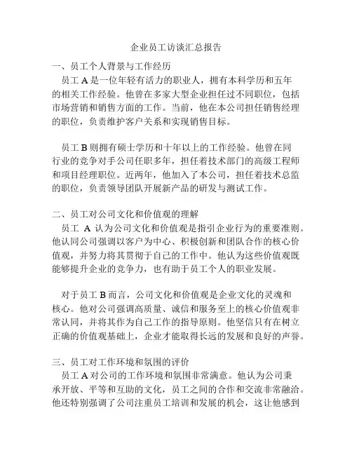 企业员工访谈汇总报告