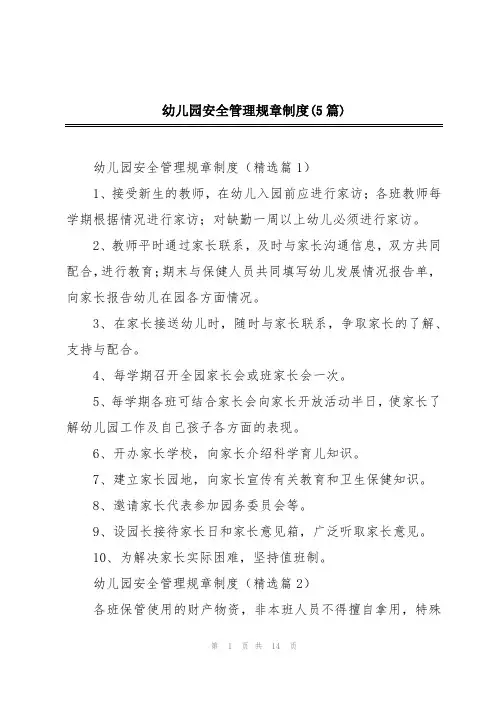幼儿园安全管理规章制度(5篇)
