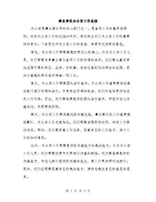事业单位办公室工作总结(2篇)