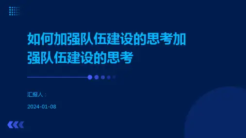 如何加强队伍建设的思考加强队伍建设的思考
