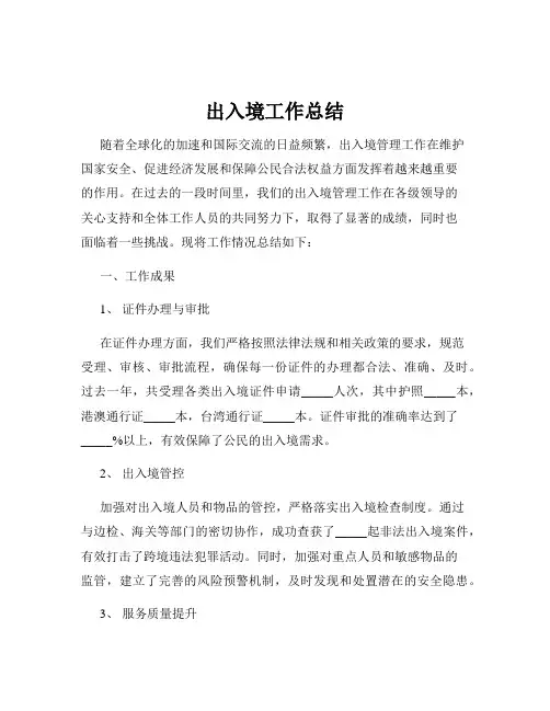 出入境工作总结
