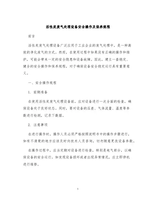 活性炭废气处理设备安全操作及保养规程