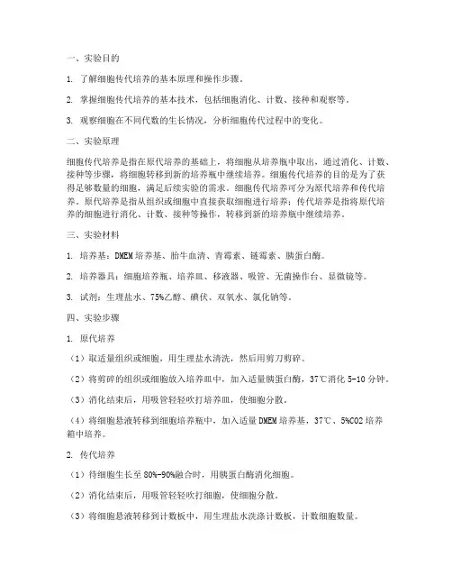 细胞的传代实验报告