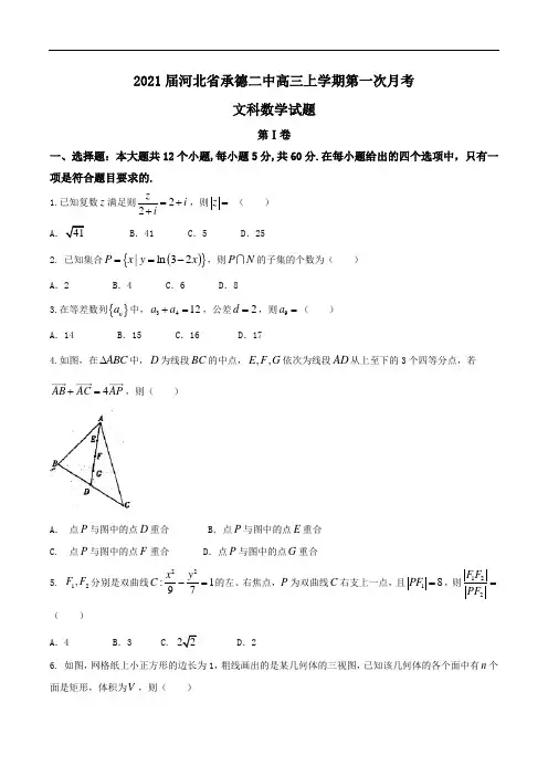 2021届河北省承德二中高三上学期第一次月考文科数学试题Word版含答案