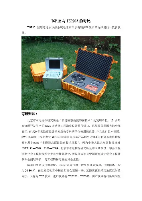 TGP12和TSP203在宜万线对比的早期资料