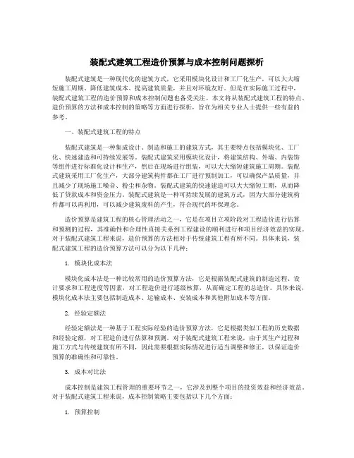 装配式建筑工程造价预算与成本控制问题探析