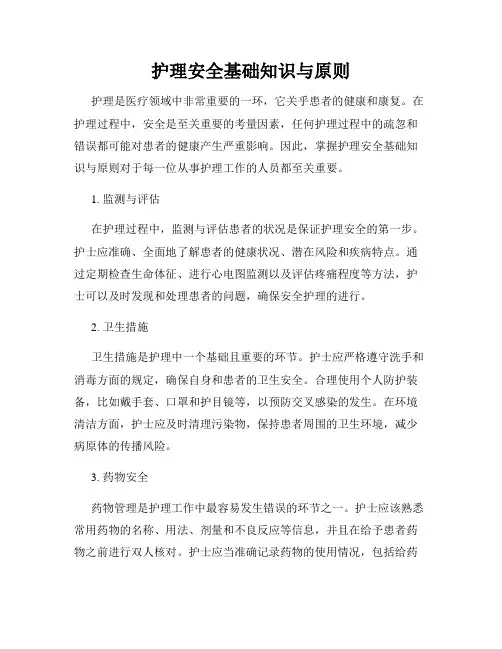 护理安全基础知识与原则