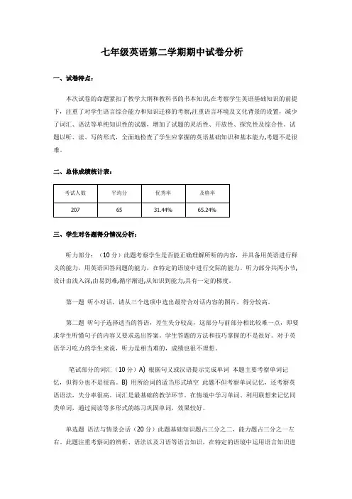 七年级第二学期期中英语试卷分析