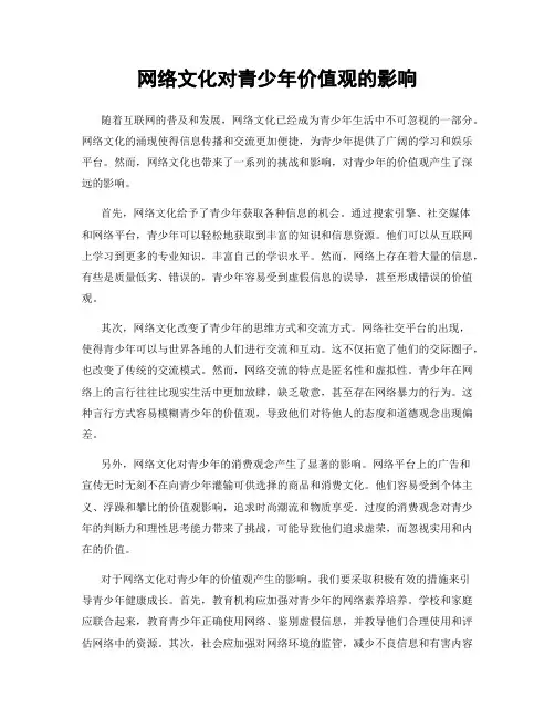 网络文化对青少年价值观的影响