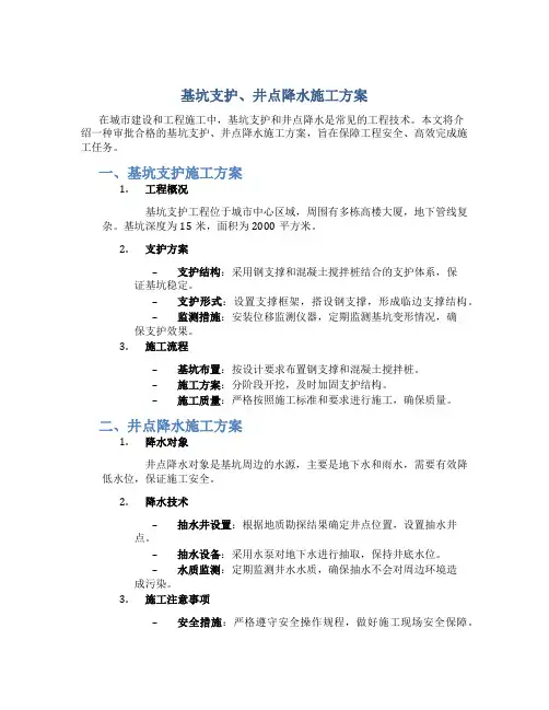 基坑支护、井点降水施工方案(审批合格的)