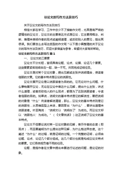 关于议论文的写作方法及技巧