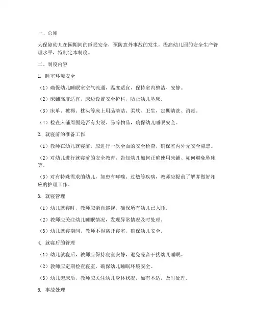 幼儿园就寝安全管理制度