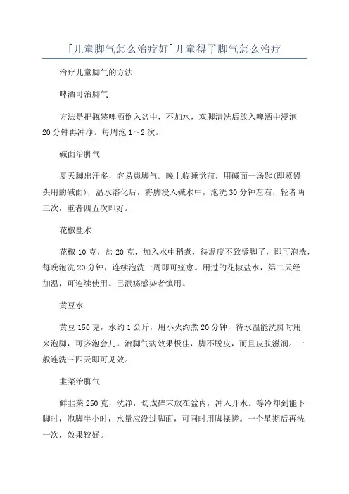 [儿童脚气怎么治疗好]儿童得了脚气怎么治疗