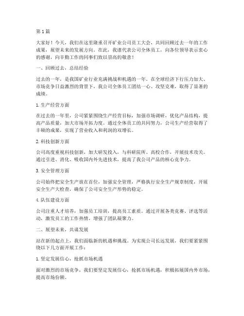 矿业公司员工大会发言稿(3篇)