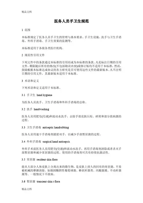 最新WST313--医务人员手卫生规范资料