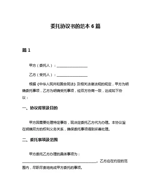 委托协议书的范本6篇