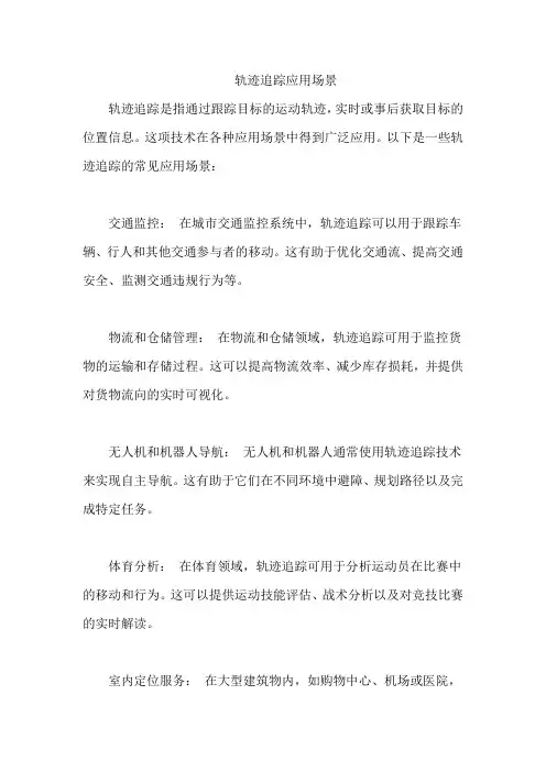 轨迹追踪应用场景