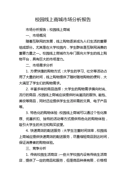 校园线上商城市场分析报告