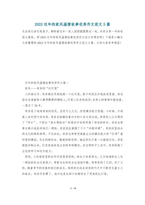 2023过年的家风温情故事优秀作文范文5篇
