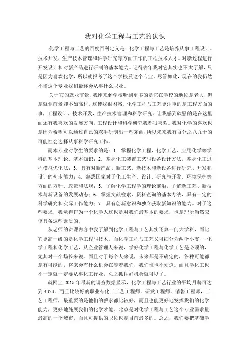 我对化学工程与工艺的认识