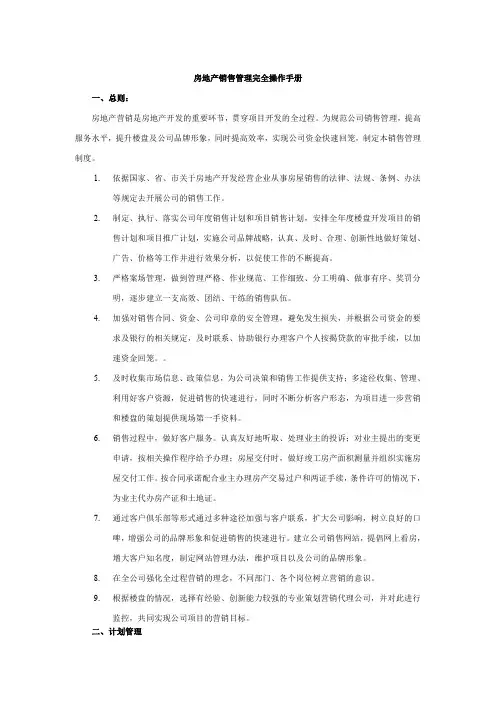 房地产销售管理完全操作手册
