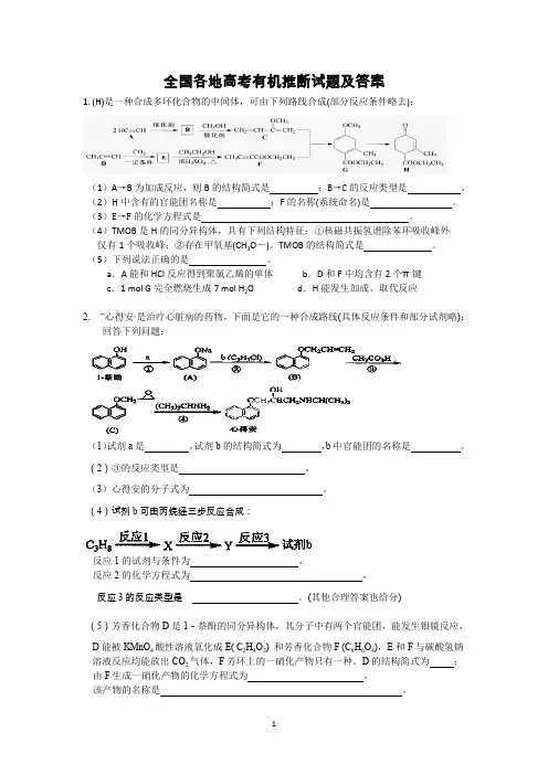 全国各地高考有机推断试题及答案