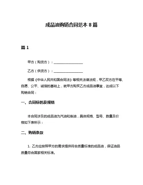 成品油购销合同范本8篇