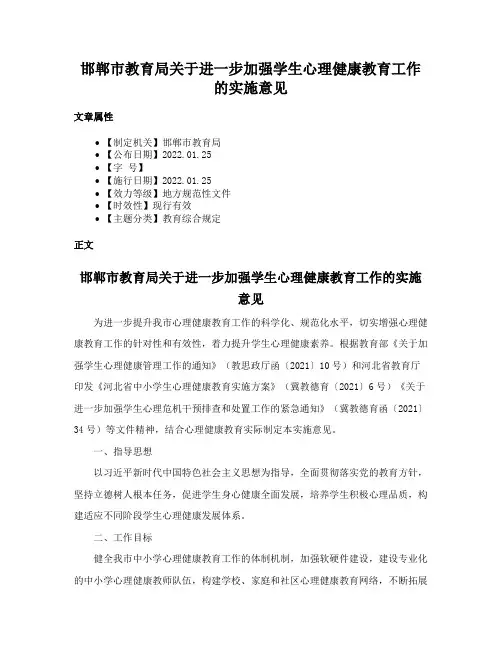 邯郸市教育局关于进一步加强学生心理健康教育工作的实施意见