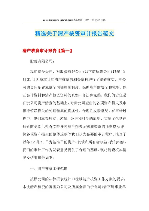 精选关于清产核资审计报告范文