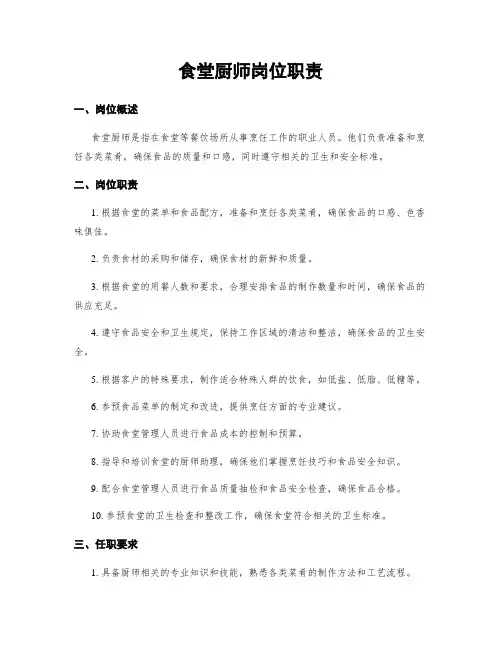 食堂厨师岗位职责