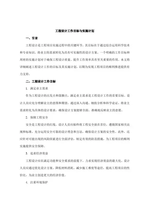 工程设计工作目标与实施计划