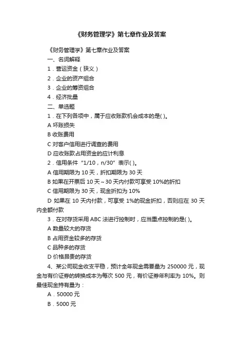 《财务管理学》第七章作业及答案