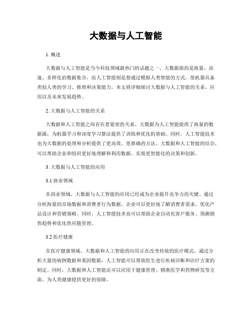 大数据与人工智能
