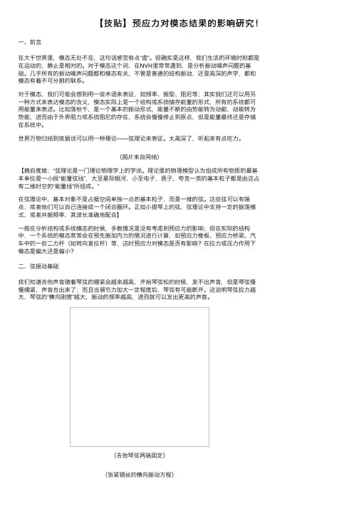 【技贴】预应力对模态结果的影响研究！