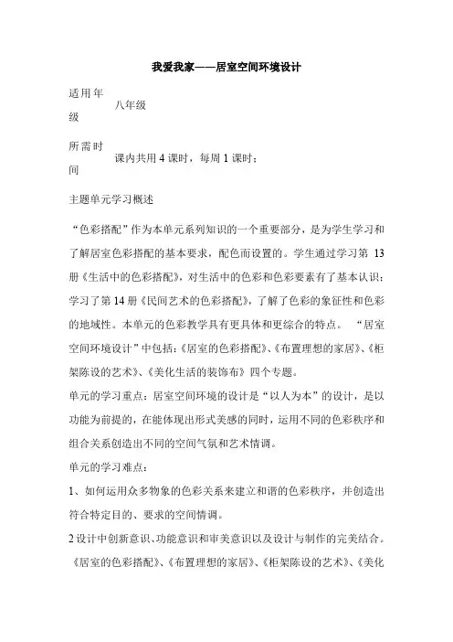 初中美术《我爱我家――居室空间环境设计》单元教学设计以及思维导图
