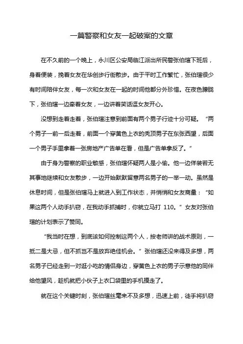 一篇警察和女友一起破案的文章