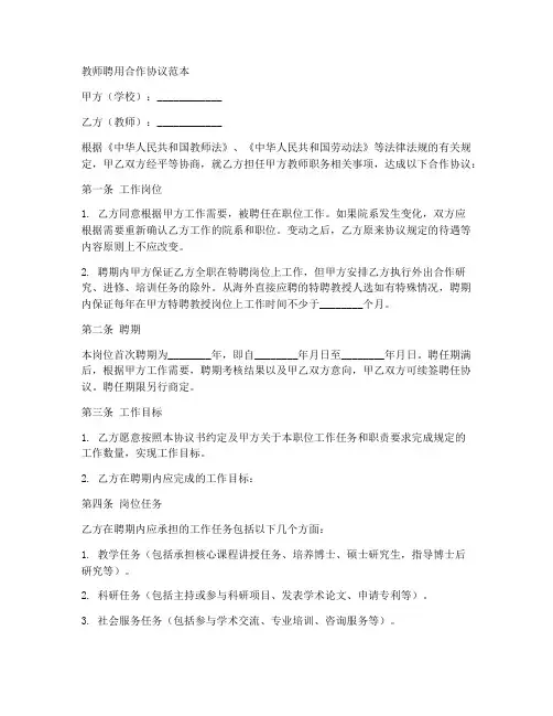 教师聘用合作协议范本