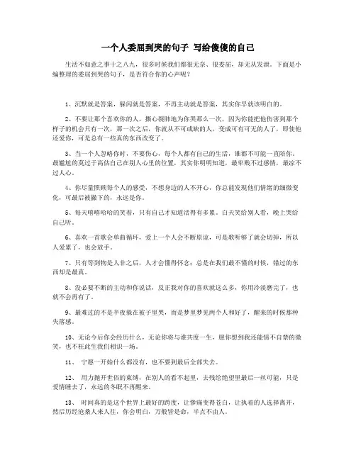 一个人委屈到哭的句子 写给傻傻的自己