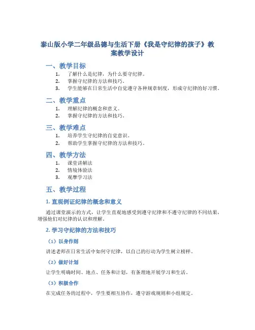 泰山版小学二年级品德与生活下册《我是守纪律的孩子》教案教学设计