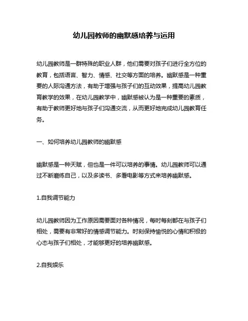 幼儿园教师的幽默感培养与运用