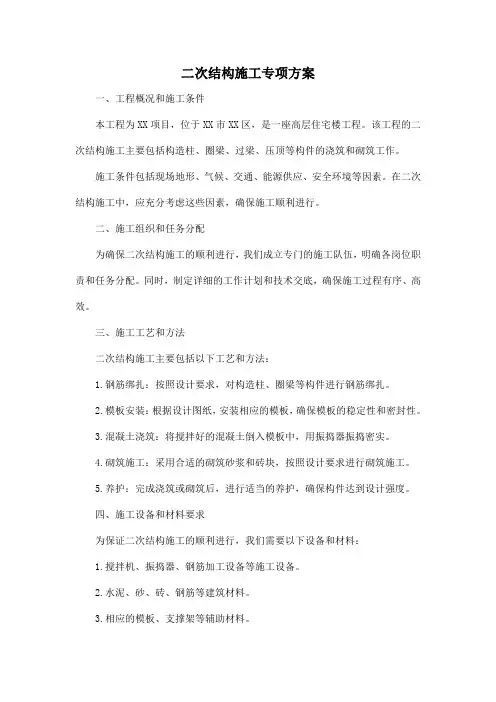 二次结构施工专项方案