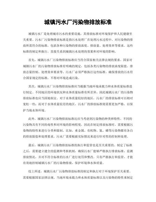城镇污水厂污染物排放标准