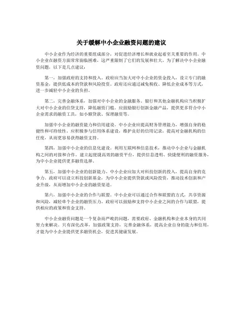 关于缓解中小企业融资问题的建议
