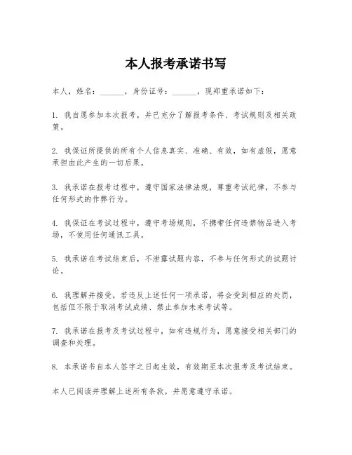 本人报考承诺书写