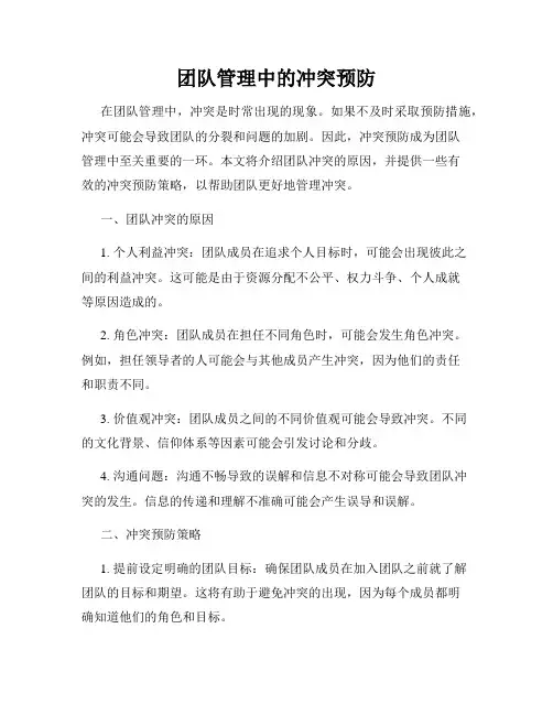 团队管理中的冲突预防