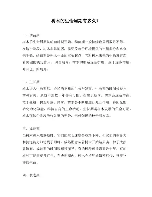 树木的生命周期有多久？