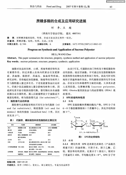 蔗糖多酯的合成及应用研究进展