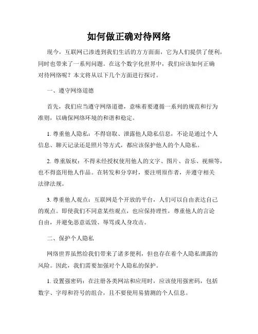 如何做正确对待网络