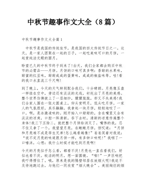 中秋节趣事作文大全(8篇)