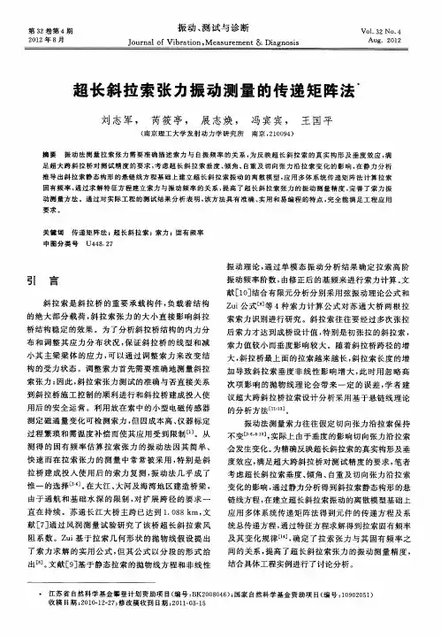 超长斜拉索张力振动测量的传递矩阵法